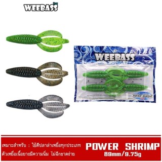 WEEBASS เหยื่อหนอนยาง - รุ่น POWER SHRIMP