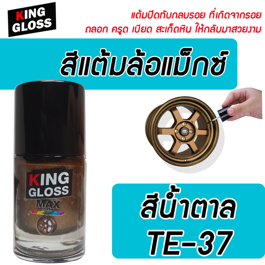 สีแต้มล้อแม็กซ์ King Gloss สีน้ำตาล TE-37
