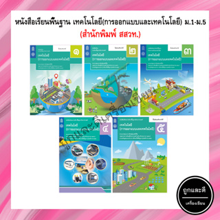 หนังสือเรียนพื้นฐาน เทคโนโลยี (การออกแบบและเทคโนโลยี) ม.1-ม.5 (สสวท.)