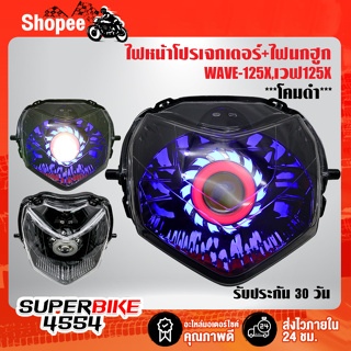 ไฟหน้าโปรเจกเตอร์+ไฟนกฮูก WAVE-125X,เวฟ125X ***โคมดำ*** รับประกัน 30 วัน