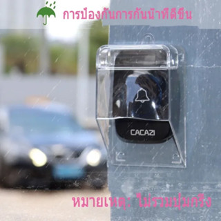 ฝาครอบกันน้ำสำหรับกริ่งประตูหน้า Waterproof cover for the front door bell（กริ่งประตูแบบแบตเตอรี่）