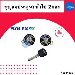 กุญแจประตูรถ ทั่วไป 2ดอก  ยี่ห้อ Solex รหัสสินค้า 13014835