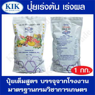 ปุ๋ย สูตร 15-5-20 ตราหัววัว บรรจุ 1 กิโลกรัม (สินค้าตรงปก) ปุ๋ยเร่งต้น เร่งใบ เร่งดอก เร่งผล ใส่ผัก ผลไม้ ปุ๋ยไม้ดอกไม้