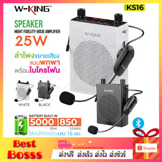 พร้อมส่ง🔥 W-KING KS16 ลำโพงขยายเสียง ไมค์ช่วยสอน ใช้งานแบบ Bluetooth ลำโพงพกพาง่าย ลำโพงบูลทูธ ของแท้100%