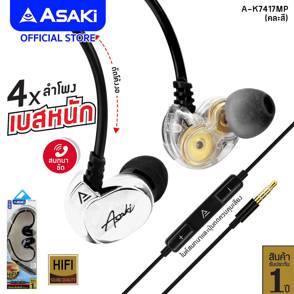 Asaki Earphone หูฟังอินเอียร์สมอลทอล์ค 4 ลำโพง มีไมค์ในตัว เพิ่ม-ลดเสียงได้ เสียงดี เบสแน่น รุ่น A-K7417MP - ประกัน 1 ปี