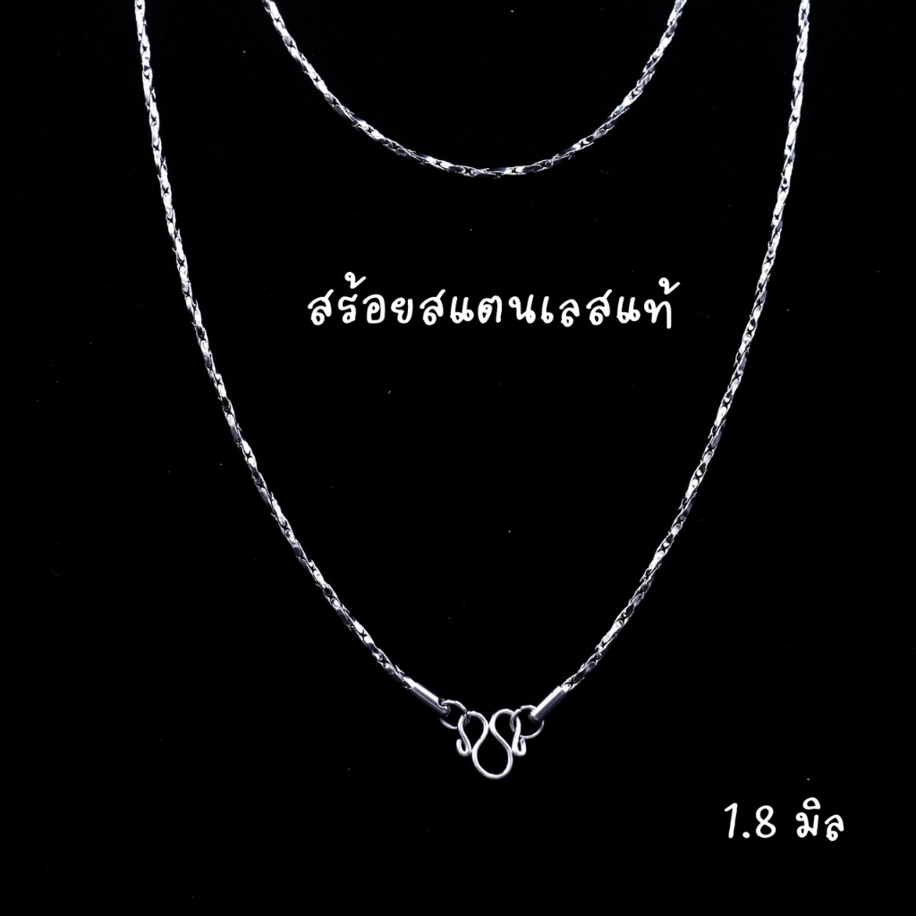 สร้อยแฟชั่น วัสดุสแตนเลสแท้ เล่นแสง ลาย โซ่เหลี่ยมวาว 1.8 มิล (W08)