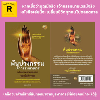 หนังสือศาสนา พ้นบ่วงกรรมเจ้ากรรมนายเวร พร้อมบทสวดขอขมา ขออโหสิกรรม : เจ้ากรรมนายเวรคือใคร วิธีแก้ไขจากหนักให้เป็นเบา