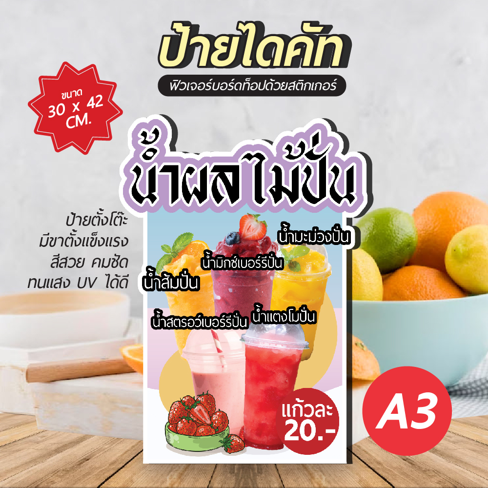 ป้ายไดคัท น้ำผลไม้ปั่น ป้ายตั้งโต๊ะ และตกแต่งร้าน ป้ายPPboard พิมพ์สวย งานดี ส่งไว