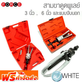 สามขาดูดพูเลย์ 3 นิ้ว ,  6 นิ้ว และแบบจับนอก ชุดตัวดูดพูเล่ย์ 3 ขา ยี่ห้อ FORCE จัดส่งฟรี!!!