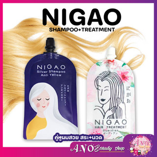 ✨แชมพูม่วงแบบซอง✨NIGAO Silver Shampoo Anti Yellow 30 ml (นิกาโอะ ซิลเวอร์ แชมพู แอนตี้ เยลโล่)นิกาโอะ แฮร์ ทรีทเม้นท์ 30