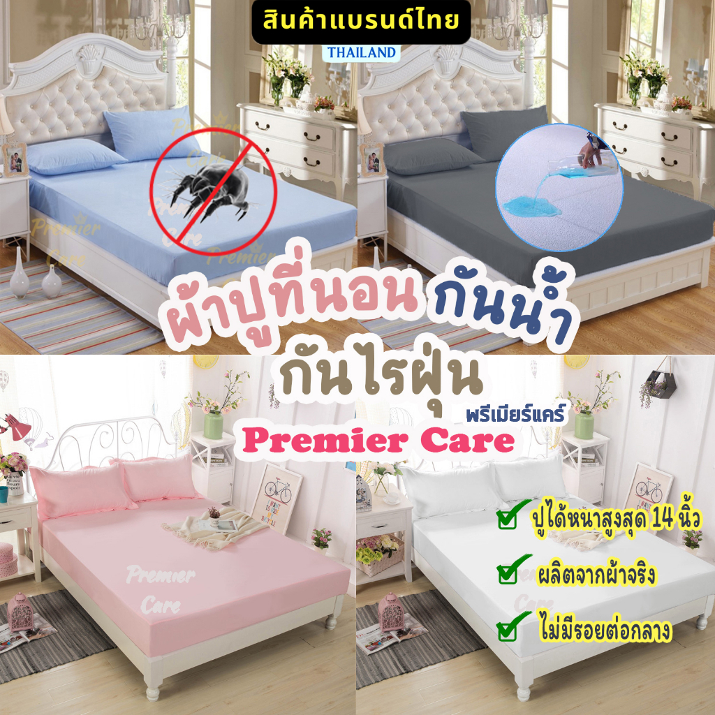 ผ้าปูที่นอนกันน้ำ Premier Care: ปกป้องไรฝุ่น นอนสบาย ไร้กังวลทุกขนาด