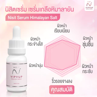 [นิสิตเซรั่ม 5 ขวด] เซรั่มเนื้อเข้มข้น บำรุงด้วยผลึกเกลือชมพู