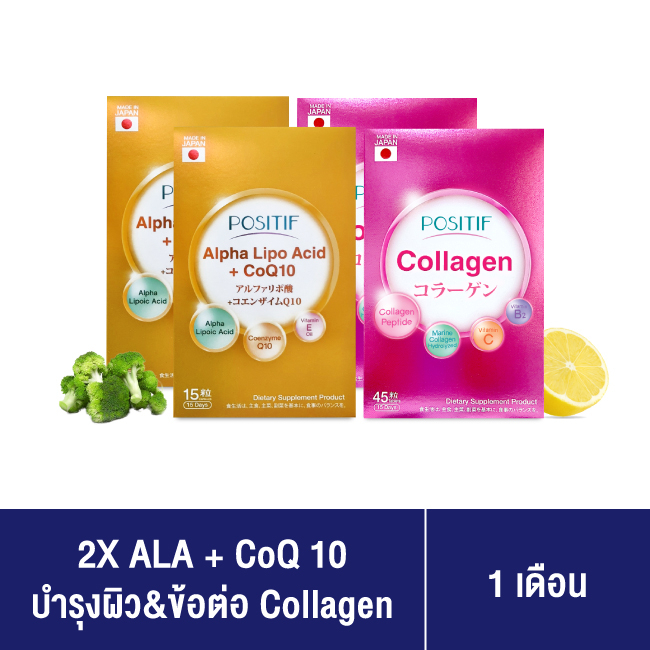[แท้100%] ราคาตัวแทน เซตคู่ POSITIF Collagen tabletsโพสิทีฟ คอลลาเจน 2 กล่อง และ POSITIF ALPHA-LIPO ACID + CoQ10 2กล่อง