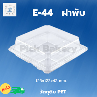 พิค เบเกอรี่ กล่อง E-44 ฝาพับ กล่องพลาสติก ขนม เบเกอรี่ เค้ก กล่องใส่อาหาร ภาชนะใส่อาหาร ขนมเค้ก บรรจุภัณฑ์อาหาร