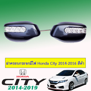 ฝาครอบกระจกมีไฟ ฮอนด้า ซิตี้ 2014-2019 Honda City 2014-2019