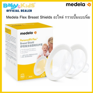 Medela กรวยปั๊มนม อะไหล่เครื่องปั๊มนม  Swing Maxi / Freestyle Flex  Breast Pump Parts ( 1 กล่องมี 2 ชิ้น)