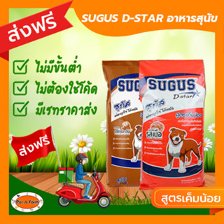 [ส่งฟรีไม่ต้องใช้โค้ด!!] ซูกัส (SUGUS D-star) อาหารสุนัขโต 10 กก.