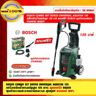 BOSCH COMBO SET BOSCH UNIVERSAL AQUATAK 125 เครื่องฉีดน้ำแรงดันสูง 125 บาร์ แถมฟรี!! BOSCH ชุดทำความสะอาดบ้านและรถ