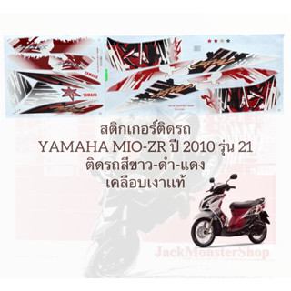 สติกเกอร์ติดรถ  YAMAHA MIO-ZR ปี 2010 รุ่น 21 ติดรถสีขาว-ดำ-แดง  มีโอ เคลือบเงาเเท้