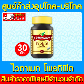 📌พร้อมส่ง📌VITAMATE PROTIFIT ไวตาเมท โปรติฟิต ขนาด 30 เเคปซูล (สินค้าขายดี) (ส่งเร็ว)