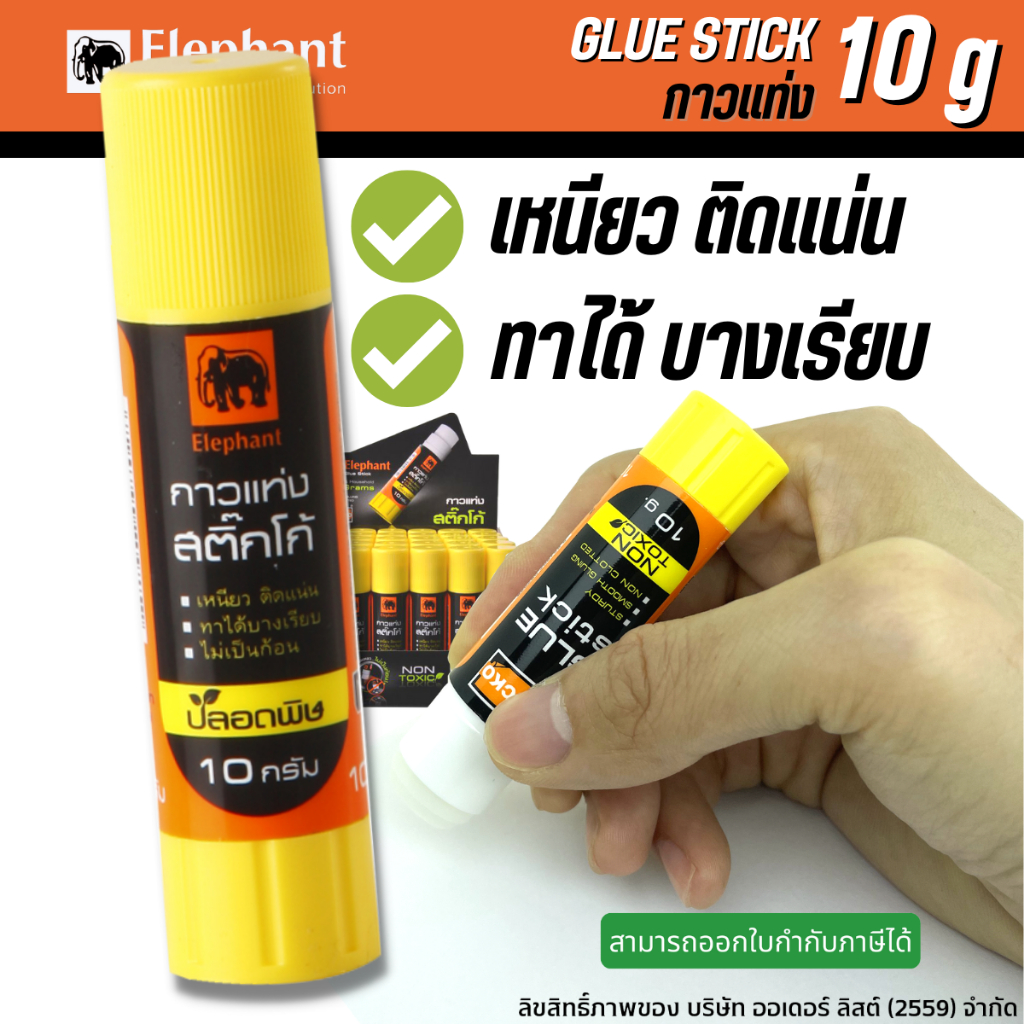กาวแท่ง 10 กรัม กาว Elephant ตราช้าง Sticko [ออกใบกำกับภาษีได้]