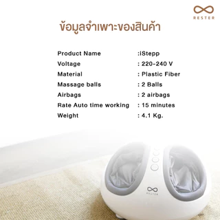 Rester เครื่องนวดเท้า รุ่น iStepp รุ่น E-8099 สีขาว