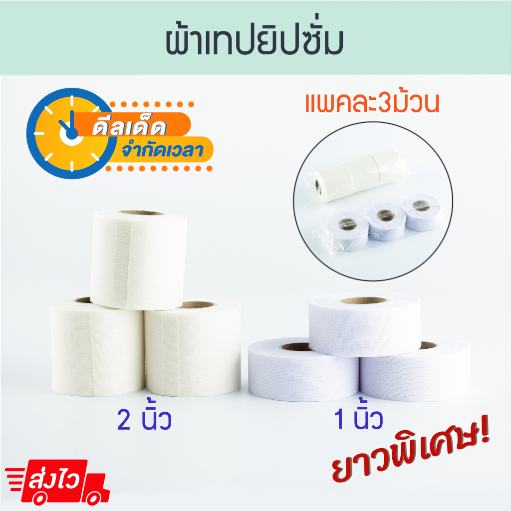 ผ้าเทปยิปซั่ม [1,2นิ้ว] แพค3 ชิ้น อย่างดี! ผ้าเทป Aluware AW076