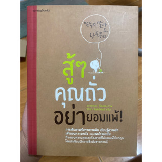 สู้ๆคุณถั่วอย่ายอมแพ้ / หนังสือมือสองสภาพดี