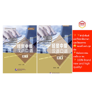 แบบเรียนการสนทนาภาษาจีนธุรกิจ  Business Chinese Conversation - Intermediate vol. 1/vol. 2  经贸中级汉语口语上/下แนะนำหนังสือดีๆ