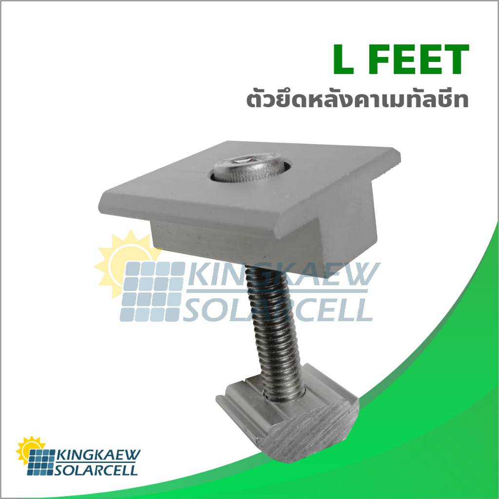 Mid clamp ยึดกลางระหว่างแผงโซล่าเซลล์ (ตัวเต็ม)