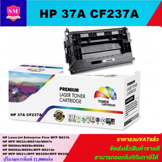 ตลับหมึกโทนเนอร์เทียบเท่า HP 37A CF237A(ราคาพิเศษ) FOR HP LaserJet Enterprise Flow MFP M632z/M607dn/M608dn/M608x