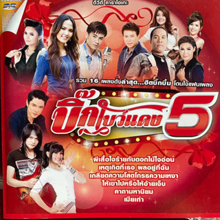 DVD บิ๊กโบว์แดง 5 : มนต์แคน / ไผ่ / เอิ้นขวัญ / ศิริพร / ข้าวทิพย์ / ตั๊กแตน ฯลฯ