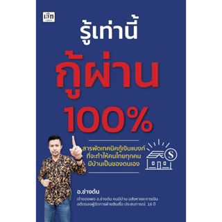 รู้เท่านี้กู้ผ่าน 100%