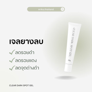 เจลยางลบ Erika Clear Dark Spot Gel 20 g.