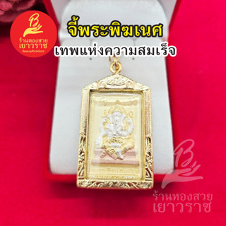 จี้พระพิฆเนศ ด้านหลังท้าวมหาพรหม ขนาด 3 x 4.7 cm ชุบทอง สีสามกษัตริย์ ทำจากทองเหลือง เทพแห่งความสำเร็จ รูปถ่ายจากสินค้าจ