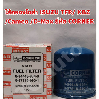 Isuzu ไส้กรองโซล่า กรองโซล่า Isuzu TFR, KBZ, Cameo, DMAX 3.0 4JA1 4JH1 ดราก้อนอายส์ มังกรทอง ยี่ห้อ CORNER ISO9001:2015