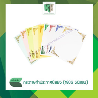 กระดาษทำเกียรติบัตร ประกาศนียบัตร ปั๊มมุมทอง ขนาด B5 (หนา 180 แกรม 50 แผ่น/แพ็ค)