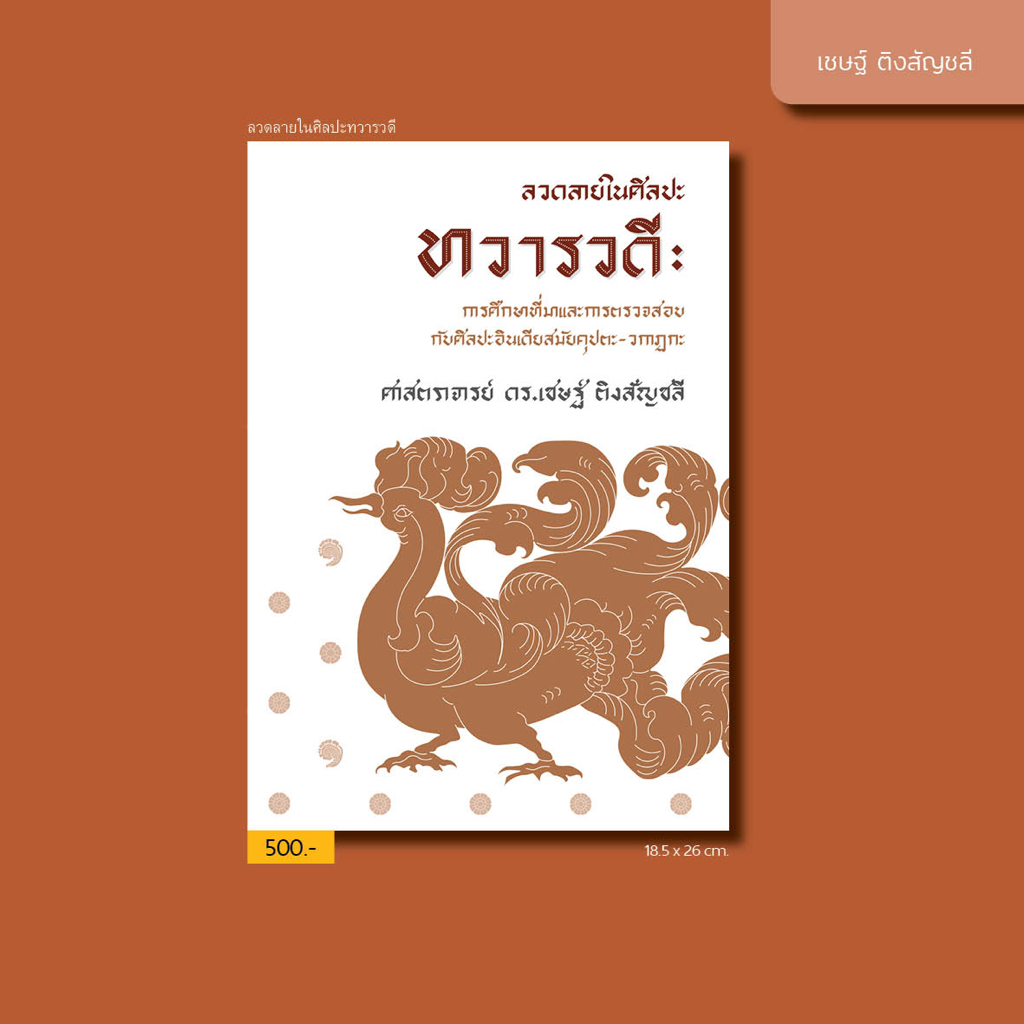 ลวดลายในศิลปะทวารวดี : การศึกษาที่มาและการตรวจสอบกับศิลปะอินเดียสมัยคุปตะ-วกาฏกะ ศาสตราจารย์ ดร.เชษฐ์ ติงสัญชลี
