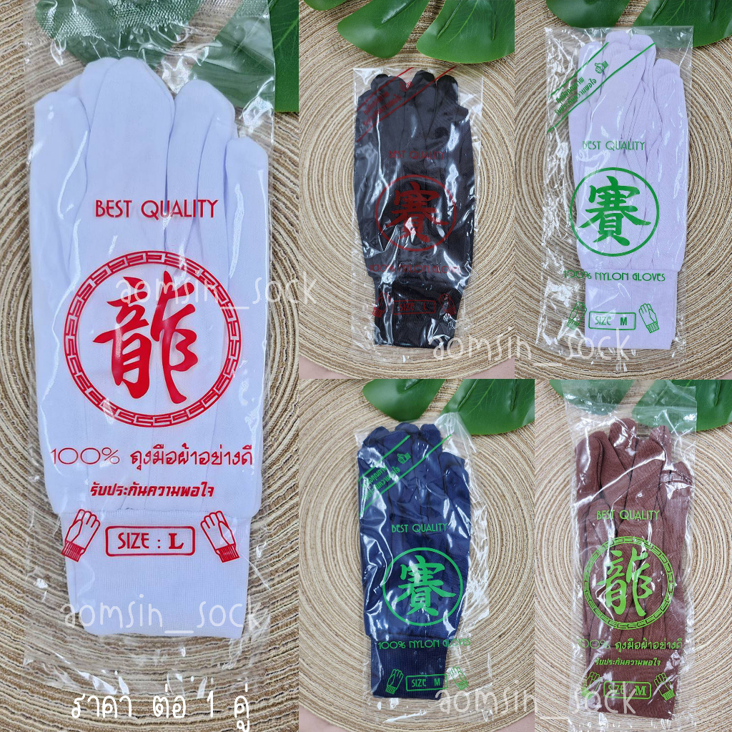 ถุงมือผ้า​​ สีขาว, สีกรม, สีดำ​ ถุงมือผ้าไนล่อน(ออกบิลได้ แจ้งทางแชทหลังสั่งซื้อ)