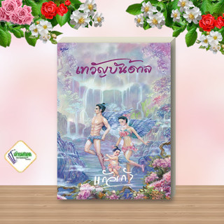 หนังสือ เทวัญบันดาล ผู้เขียน: แก้วเก้า  สำนักพิมพ์: อรุณ  หมวดหมู่: นิยายโรแมนติก พร้อมส่ง