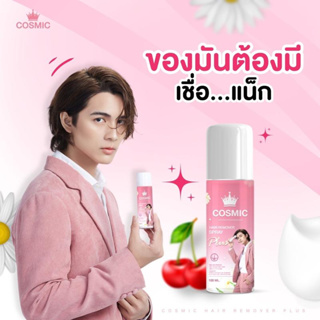 มูสโฟมกำจัดขนคอสมิค Cosmic Hair Remover