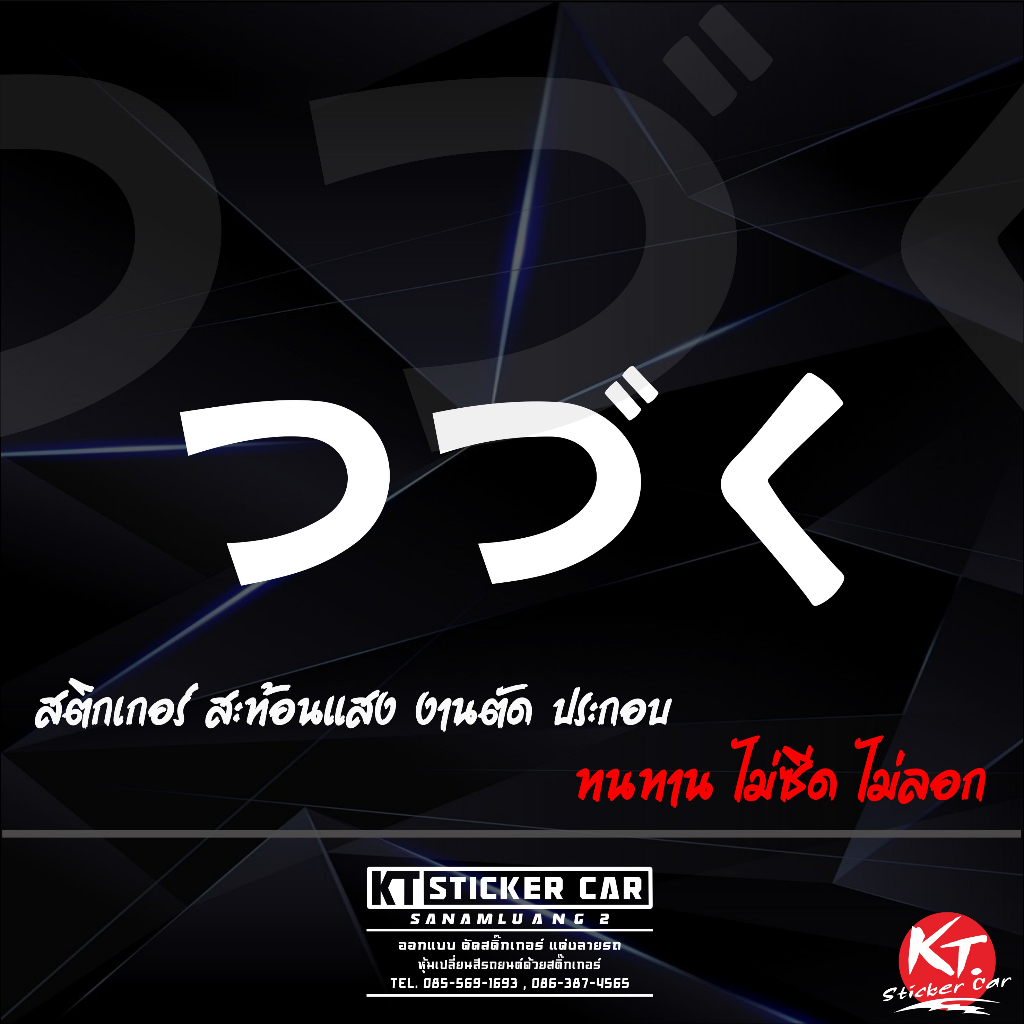 สติกเกอร์ภาษาญี่ปุ่นยังมีต่ แปลงว่ายังมีต่อ สะท้อนแสง💯%แบบตัด พร้อมส่ง