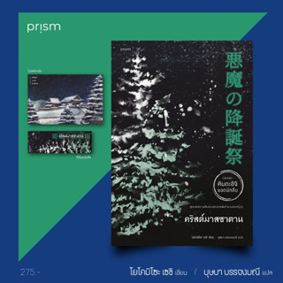 หนังสือ คริสต์มาสซาตาน (คินดะอิจิ) - Prism