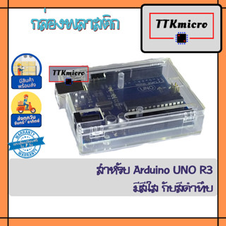 กล่องพลาสติก สำหรับ Arduino UNO R3