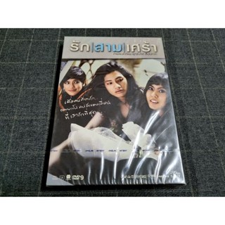 DVD ภาพยนตร์ไทยโรแมนติกดราม่าสุดซึ้งจากค่าย GTH "รัก/สาม/เศร้า" เวอร์ชั่น 2 Disc (2551)