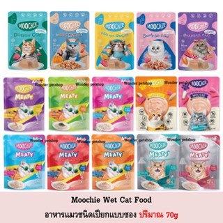 Moochie เพาซ์ อาหารแมว แบบเปียก ปริมาณ 70g [อ่านรายละเอียดก่อนสั่ง]