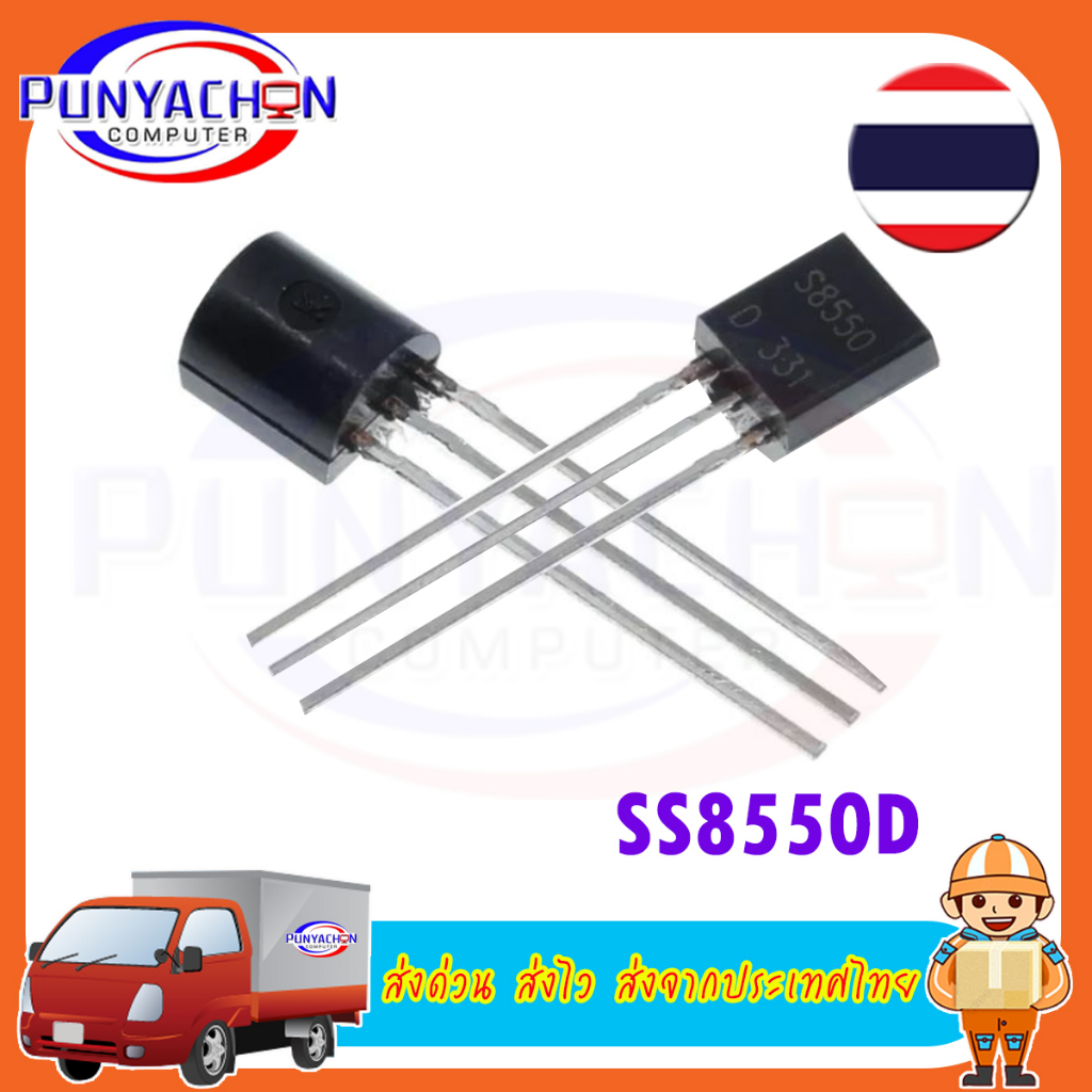 3PCS SS8550D S8550 2TY 8550 TO-92 NPN Transistor (3 ชิ้น/แพ็ค) ส่งด่วน ส่งไว ส่งจากประเทศไทย