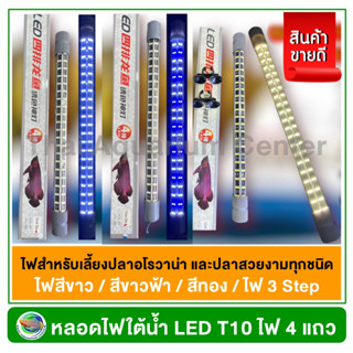 หลอดไฟใต้น้ำ T10 ไฟ LED 4 แถว เหมาะสำหรับเลี้ยงปลาอโรวาน่าและปลาสวยงามทุกชนิด ใช้กับตู้ปลา บ่อปลา