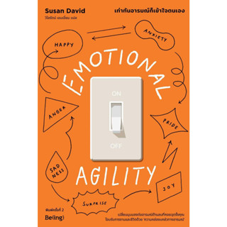 [พร้อมส่ง] หนังสือ EMOTIONAL AGILITY เท่าทันอารมณ์ก็ฯ พ.2 ผู้แต่ง : Susan David (ซูซาน เดวิด)