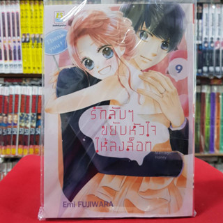 รักลับๆ ขยับหัวใจให้ลงล็อก เล่มที่ 9 เล่มจบ หนังสือการ์ตูน มังงะ มือหนึ่ง บงกช